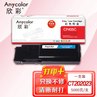 欣彩 CP405粉盒(专业版)AR-CP405C 蓝色适用施乐XEROX CP405 CM405 CT202023