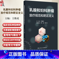 乳腺和妇科肿瘤放疗规范和靶区定义 [正版]乳腺和妇科肿瘤放疗规范和靶区定义 王维虎 模拟临床治疗实际流程 典型病例 CT