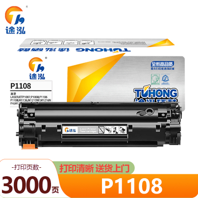 途泓 硒鼓适用惠普P1007/M128fn/P1106粉盒 P1108 支