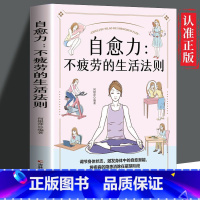 [正版]自愈力不疲劳的生活法则书籍女性健康养生生活指南零基础养生入门秘籍掌握健康生活方式的方法积极乐观的心理面对疾病问