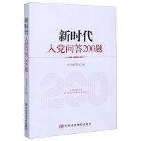 [N]新时代入党问答200题-9787503568695