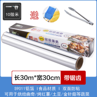 [补贴]锡纸家用烤箱烧烤空气炸锅烘焙铝箔纸锡箔纸硅油纸厨房烘培锡铂纸 30米 30cm宽(10微米薄款)+烧烤夹+油刷