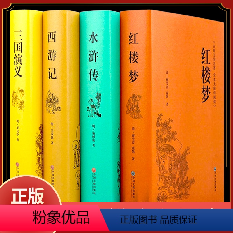 四大名著 [正版]全4册四大名著全套原著西游记水浒传红楼梦三国演义初中生青少年小学生白话文言文现代文完整版精装珍藏版无障