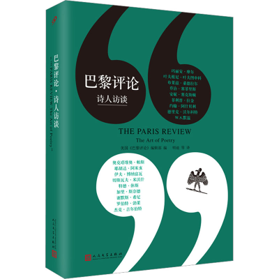 正版新书]巴黎评论 诗人访谈美国《巴黎评论》编辑部,编9787020