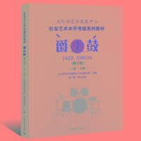 [M]爵士鼓(一级~七级)(修订版)-9787515361963