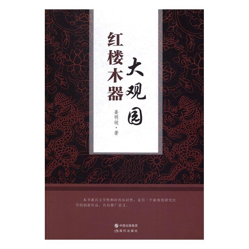 正版新书]红楼木器大观园姜明岐9787514360103