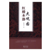 正版新书]红楼木器大观园姜明岐9787514360103