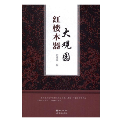 正版新书]红楼木器大观园姜明岐9787514360103