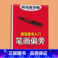 楷书入门笔画偏旁 [正版]司马彦楷书字帖钢笔临摹唐诗成年硬笔书法初学者练字大学生宋词男生女生名人名言正楷漂亮字体基础入门