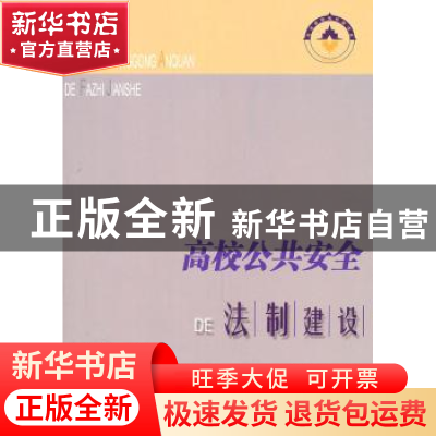 正版 高校公共安全DE法制建设 崔卓兰主编 人民出版社 9787010094