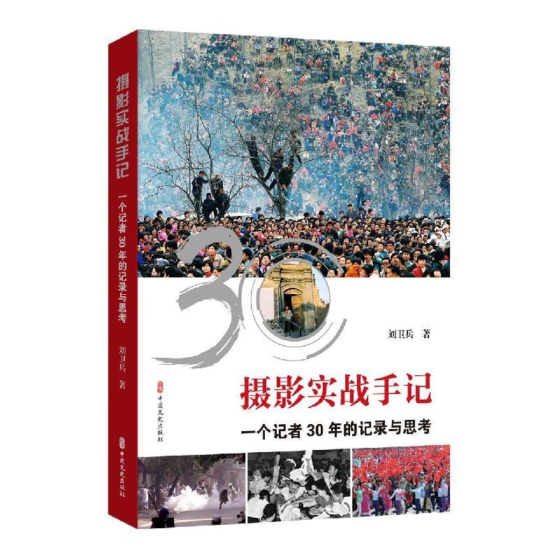 正版新书]摄影实战手记:一个记者30年的记录与思考刘卫兵978752