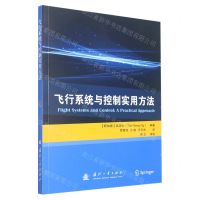 [N]飞行系统与控制实用方法-9787118125016