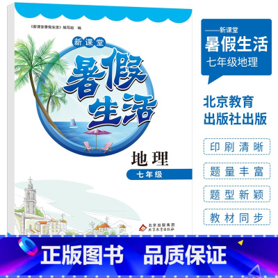 地理 七年级/初中一年级 [正版]2023年初中七年级地理新课堂暑假生活作业 人教版全国通用复习巩