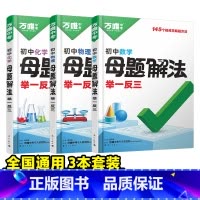 ❤️三科套装[数理化] [正版]2025新解题方法数学物理化学小四门基础知识母题解法题思维方法大全七八九年级政治历史