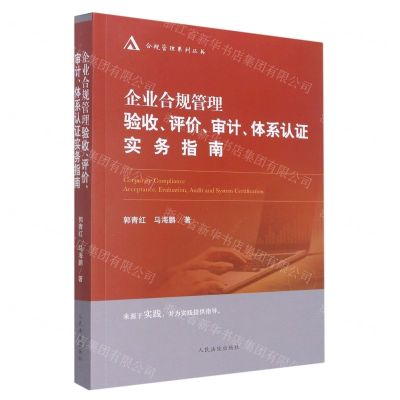 [N]企业合规管理验收评价审计体系认证实务指南/合规管理系列丛书-9787510936098