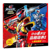 [N]小小男子汉品格培养故事(6勇往直前)/铠甲勇士猎铠之黎明天塔-9787536598942