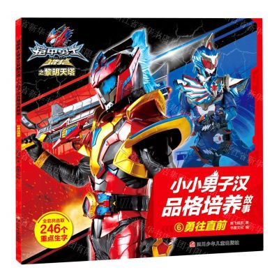 [N]小小男子汉品格培养故事(6勇往直前)/铠甲勇士猎铠之黎明天塔-9787536598942
