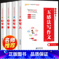 [3步学会五感法写作文]全套4册 小学通用 [正版]小学生五感法写作文全套 人教版三年级四年级五年级三到六年级上册下册三