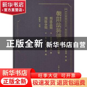 正版 朝阳法科讲义:第六卷 陈新宇点校 上海人民出版社 978720811