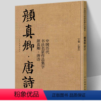 [正版]大尺寸8开颜真卿唐诗 中国历代书法名家作品集字 颜体集字古诗词人颜真卿楷书字帖全集毛笔临摹对照碑帖高清放 大民