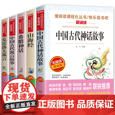 中国古代神话故事全套5册 希腊神话故事 山海经四年级课外书必读经典书目 中国古代寓言故事克雷洛夫全集三四五阅读书籍班主任