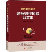正版新书]老板财税风险故事集张金宝9787513660617