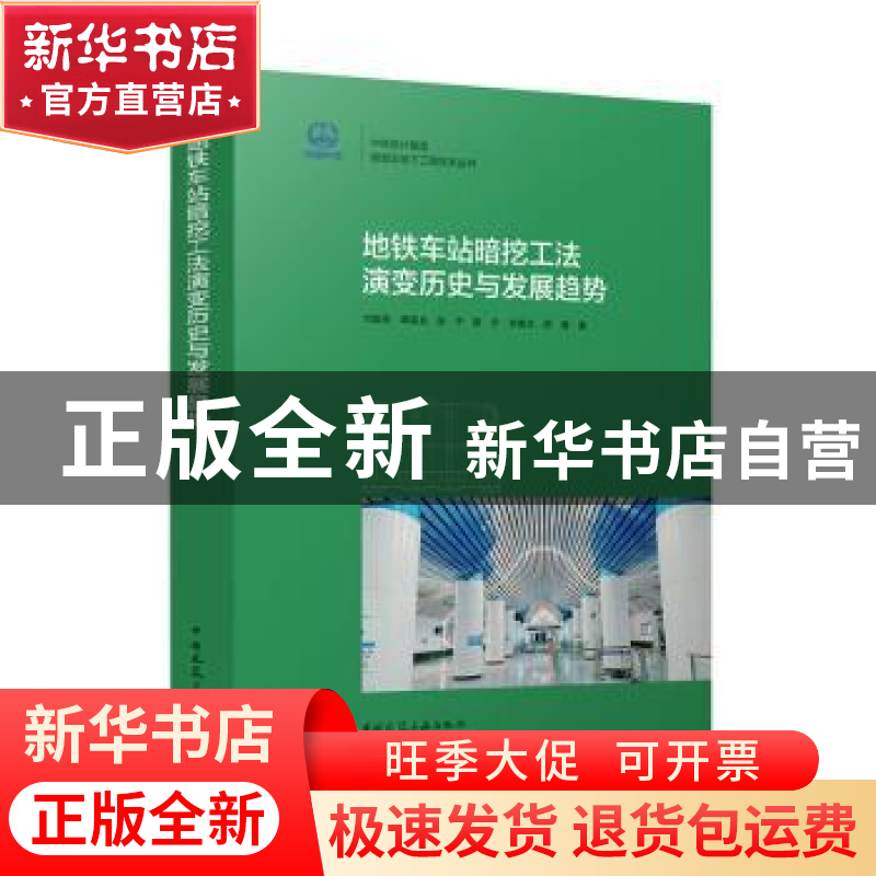 正版 地铁车站暗挖工法演变历史与发展趋势 刘魁刚[等]著 中国建