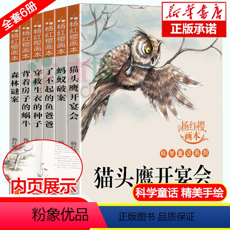 [正版]杨红樱系列书全套6册科学童话故事画本小学生三四五六年级课外阅读书籍老师班主任课外书适合8-10-12岁经典书目