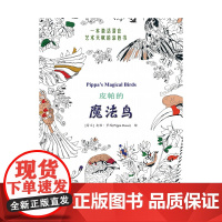 皮帕的魔法鸟