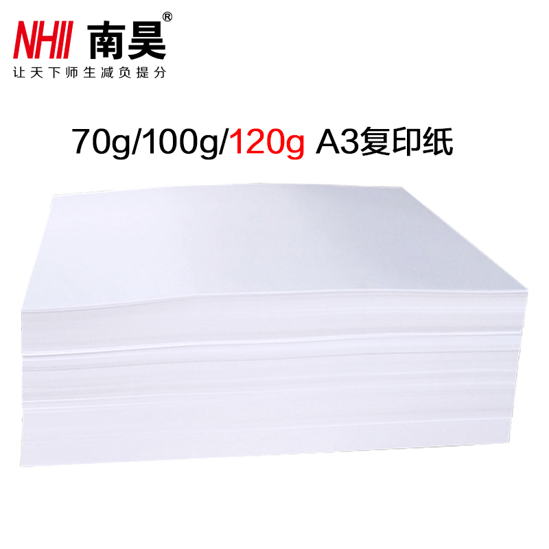 南昊(nhii)a3纸120g复印纸50张试卷纸 图纸 稿纸 双胶纸 白纸 打印纸