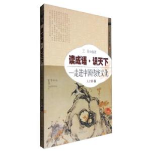 正版新书]读成语·识天下:走进中国传统文化 人才篇王俊 著978751