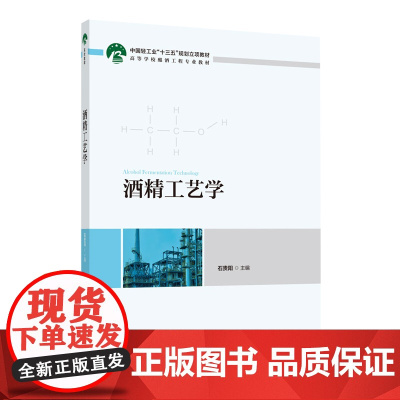 教材.酒精工艺学中国轻工业十三五规划立项教材 高等学校酿酒工程专业教材石贵阳主编出版年份2020年最新印刷2020年11