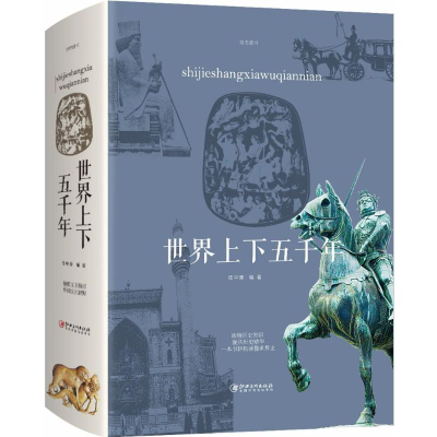 醉染图书世界上下五千年9787548059981