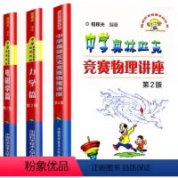 力学+电磁学+竞赛物理讲座[全3册] 初中通用 [正版]2022中科大物理学 中学奥林匹克竞赛物理讲座/中学奥林匹克竞赛