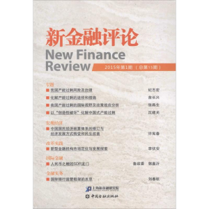 正版新书]新金融评论-2015年第1期(总第15期)本书编委会97875049