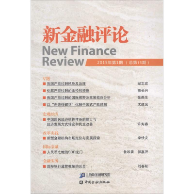 正版新书]新金融评论-2015年第1期(总第15期)本书编委会97875049