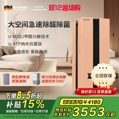 诺森柏格(Nocenbeger)[国家补贴]大空间全屋智能空气净化器家用除甲醛二手烟雾霾PM2.5 智能无线控制 H8