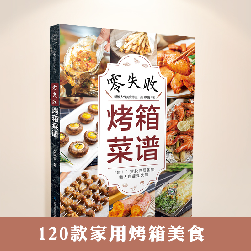 [正版图书]零失败烤箱菜谱大全 家用烤箱美食烤箱食谱大全美食菜谱
