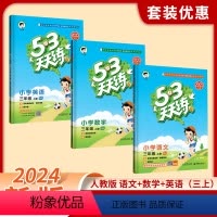 [全套推荐]语文+数学+英语 人教版 三年级下 [正版]2024新款53天天练人教版53天天练三年级上册一年级三四五六年