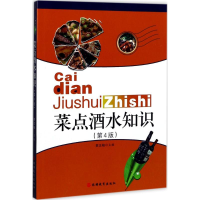 正版新书]菜点酒水知识(D4版)贺正柏9787563715350