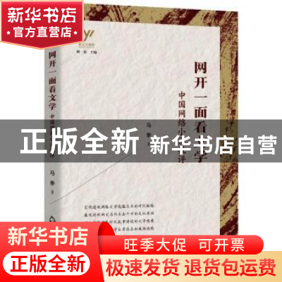 正版 网开一面看文学(中国网络小说批评)/新文艺观察 马季 中国书