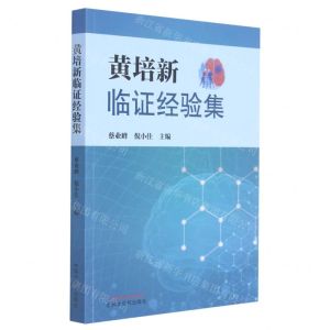[N]黄培新临证经验集-9787513270892