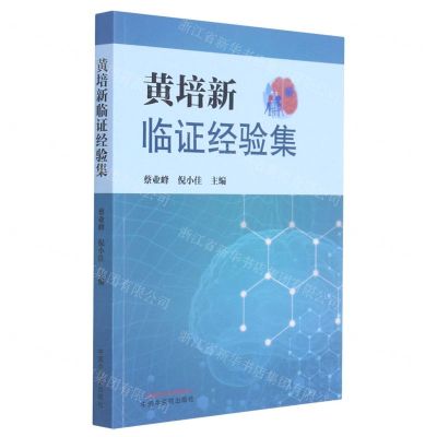 [N]黄培新临证经验集-9787513270892
