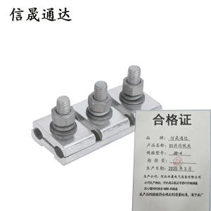 信晟通达 铝并沟线夹 JB-4 套