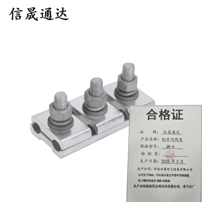 信晟通达 铝并沟线夹 JB-4 套