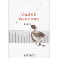 醉染图书产品质量的信息经济学分析9787521803860