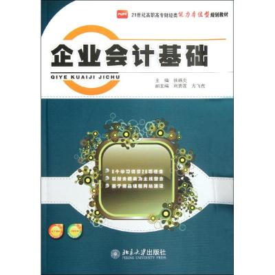 [M]企业会计基础-9787301204603