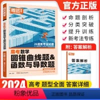 全国通用 数学 圆锥曲线题&函数与导数题 [正版]2024高考题型数学圆锥曲线函数与导数压轴题解答大题专项训练高中分题型