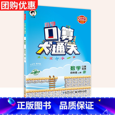 上册:口算 [苏教版] 小学四年级 [正版]口算大通关一二年级三四年级五年级六年级上下册小学数学人教版北师大版计算能手口