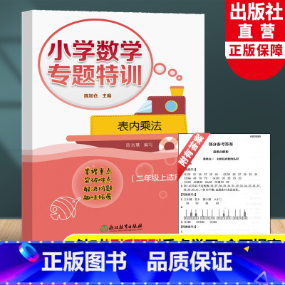 [正版]小学数学专题特训 表内乘法 二年级上适用 小学数学计算能手专项同步训练习题册 乘法口算作业本 九九乘法口诀表
